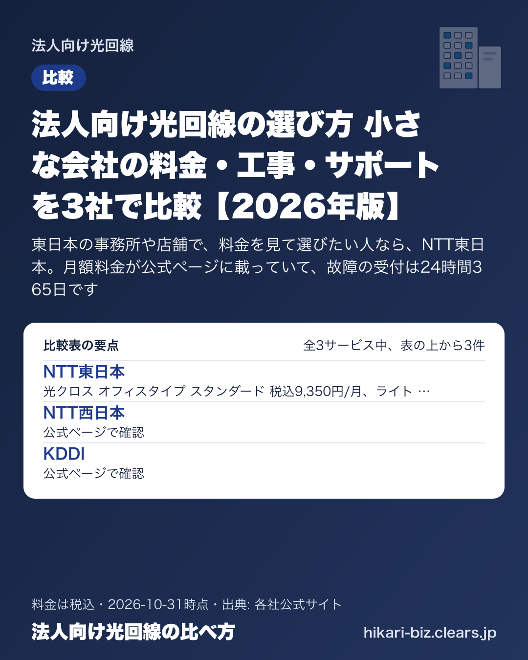 法人向け光回線の選び方 小さな会社の料金・工事・サポートを3社で比較【2026年版】の比較表の要点